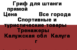 Гриф для штанги прямой Adidas ADWT-10112 › Цена ­ 1 650 - Все города Спортивные и туристические товары » Тренажеры   . Калужская обл.,Калуга г.